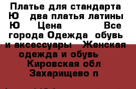 Платье для стандарта Ю-1 два платья латины Ю-2 › Цена ­ 10 000 - Все города Одежда, обувь и аксессуары » Женская одежда и обувь   . Кировская обл.,Захарищево п.